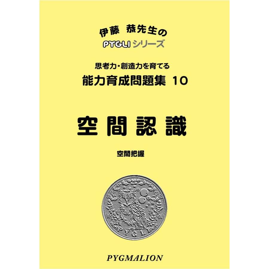 能力育成問題集10 空間認識