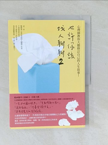 【書寶二手書T1／心理_Y5X】也許你該找人聊聊２：心理師教你大膽修訂自己的人生故事！_蘿蕊?葛利布,  朱怡康