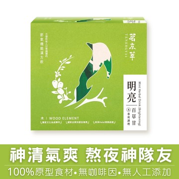 茗京萃 明亮百草甘【10入/盒】/養生茶/機能茶/養生飲