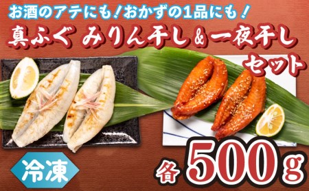 真ふぐ 一夜干し みりん干し セット 500g×2 1kg 冷凍 ふぐ マフグ おかず おつまみ 下関 ギフト 贈答 CF107