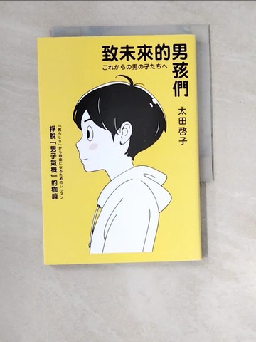 【書寶二手書T7／翻譯小說_XEC】致未來的男孩們：掙脫「男子氣概」的枷鎖_太田啟子, 洪于琇