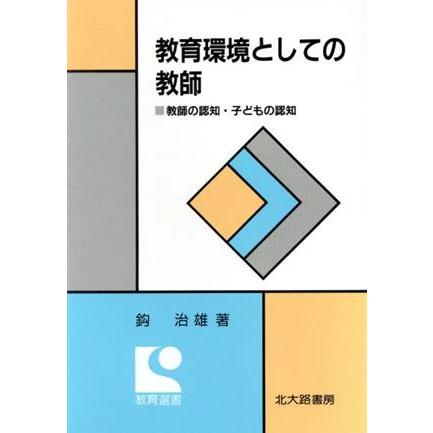 教育環境としての教師 教師の認知・子どもの認知 教育選書／鈎治雄(著者)