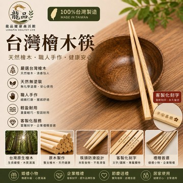 台灣製造 客製化  筷子 檜木筷 檜木筷子  台灣檜木筷 木筷 婚禮小物 筷 餐具「龍品健康森活館」
