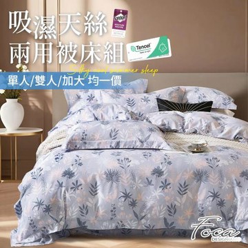【FOCA】吸濕排汗天絲兩用被床包組(多款任選 單人/雙人/加大 均一價)-贈天絲枕套一對