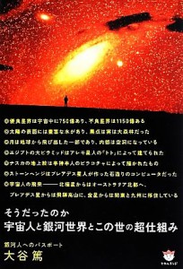  そうだったのか　宇宙人と銀河世界とこの世の超仕組み 銀河人へのパスポート 超☆どきどき／大谷篤