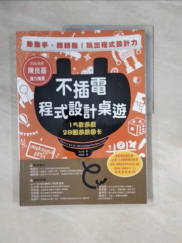 【書寶二手書T5／兒童文學_ZRG】不插電程式設計桌遊：15款遊戲+28組遊戲圖卡_洪志連