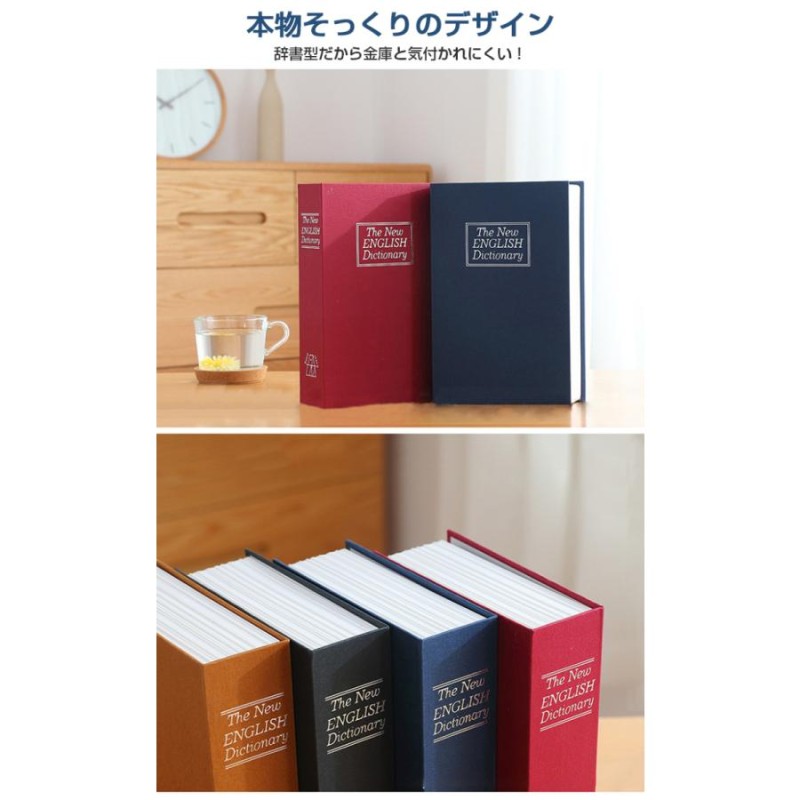 金庫 辞書型 金庫 家庭用 Lサイズ 本型 隠し金庫 小型 小物入れ 保管