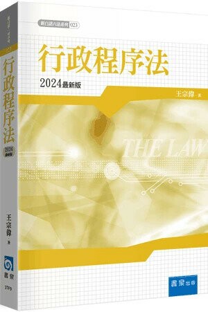 行政程序法 (3版) 王宗偉  書泉