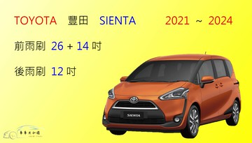 【車車共和國】TOYOTA 豐田 SIENTA（CROSSOVER）（U型／鉤式）矽膠雨刷 軟骨雨刷 後雨刷 雨刷錠
