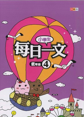 小學生-每日一文-低年級(4)