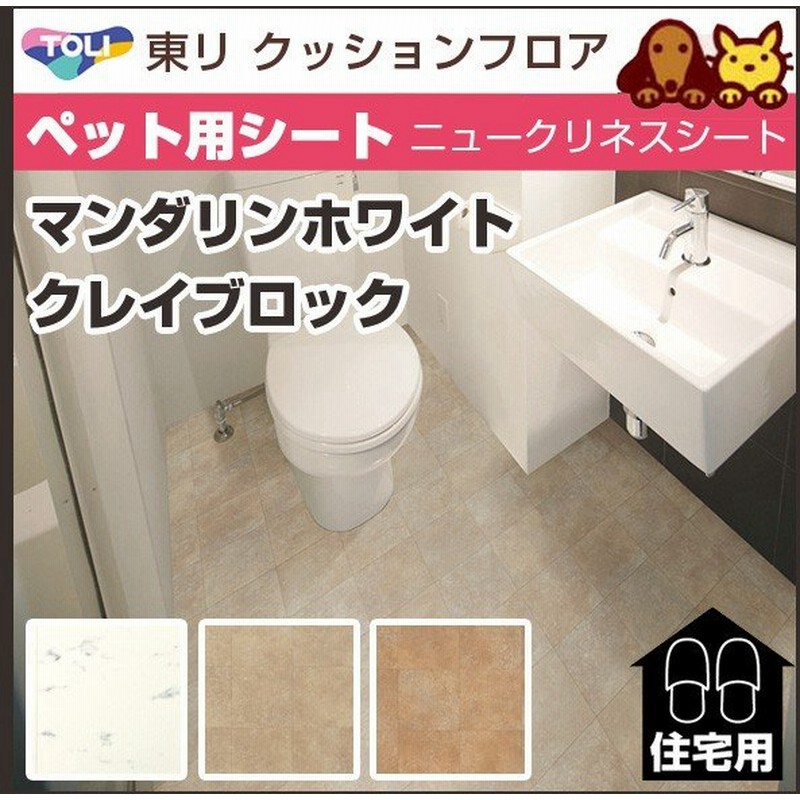 クッションフロア 東リ ペット用シート 消臭シート ニュークリネスシート 石目 ストーン 大理石調 Cn3108 Cn3109 Cn3110 通販 Lineポイント最大0 5 Get Lineショッピング