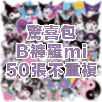 全館💥買100張送100張 三麗貼紙 卡通貼紙 可愛貼紙 貼紙 獎勵貼紙 卡通貼紙 防水貼紙 行李箱貼紙 水壺貼紙