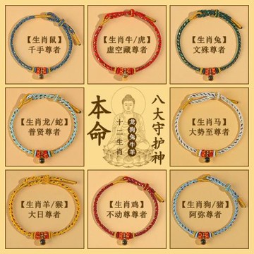 (免運)普陀山2026八大守護神生肖手繩投影楞嚴咒六字真言編織本命年紅繩