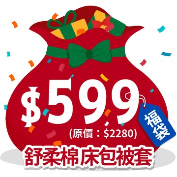 【福袋】舒柔棉床包被套組(單人/雙人/加大)