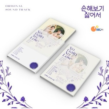 韓居🇰🇷 韓劇 因為不想吃虧 NO GAIN NO LOVE O.S.T - TVN DRAMA 原聲帶