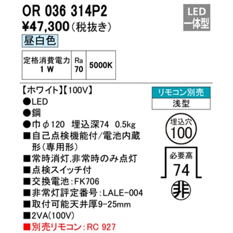 13周年記念イベントが OR036307K1<br >LED非常用照明器具 電池内蔵形 専用形 <br >埋込型 M形 埋込φ100  ハロゲン9W相当<br >低天井 小空間 〜3m 昼白色<br >オーデリック 施設照明