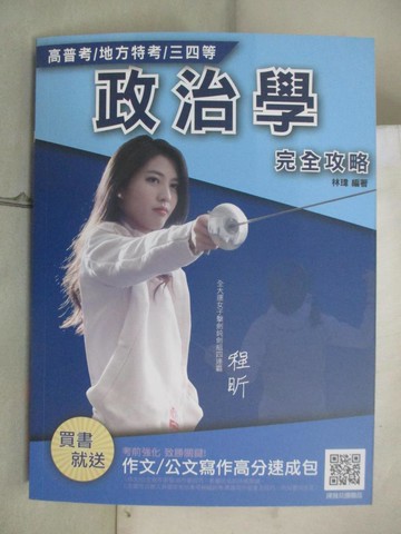 【書寶二手書T3／進修考試_I5G】政治學完全攻略_林瑋編
