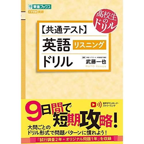 [A11446557]英語〔リスニング〕ドリル (東進ブックス 大学受験 高校生のドリル)