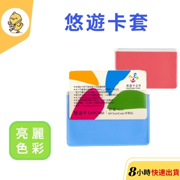 【悠悠趣】卡片保護套 悠遊卡套 信用卡套 外出卡套 台胞證套 台胞卡套 卡夾 卡套 證件卡套 卡片套 信用卡片套 證件夾