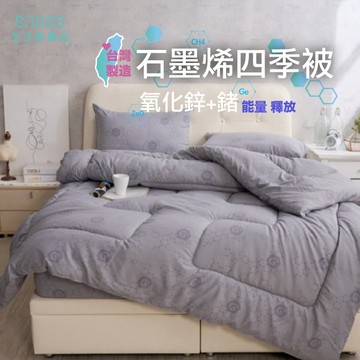 台灣製造 石墨烯 可水洗 高效100%石墨烯+鍺能量光波棉被  四季被 冷氣被 被透氣 太空被  被子 床 居家生活