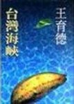 台灣海峽[二手書_良好]
