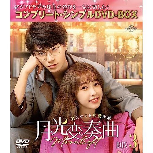 ユニバーサルミュージック DVD 海外TVドラマ 月光変奏曲~君とつくる恋愛小説~ BOX3