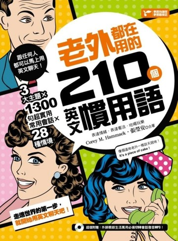 老外都在用的210個英文慣用語：3大主題ｘ28種情境ｘ1300句超實用常用會話！[二手書_良好]