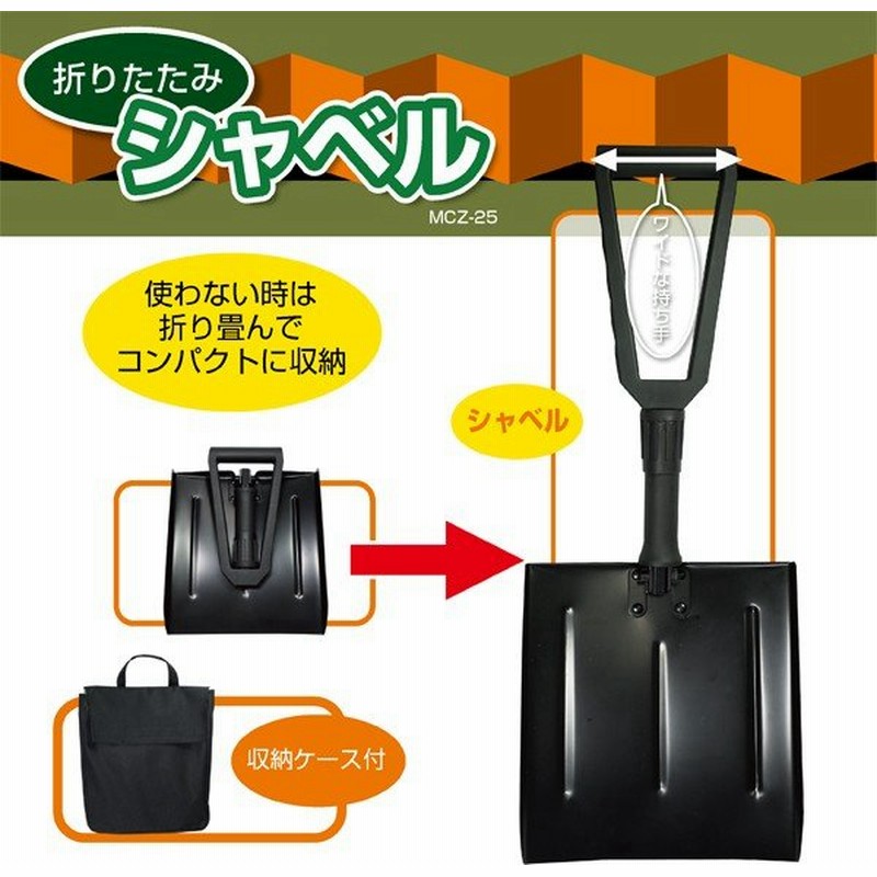 折りたたみシャベル 除雪スコップ 防災グッズ 車に常備 折りたたみショベル 土砂 砂利 雪かき 折り畳みショベル Mcz 25 通販 Lineポイント最大0 5 Get Lineショッピング