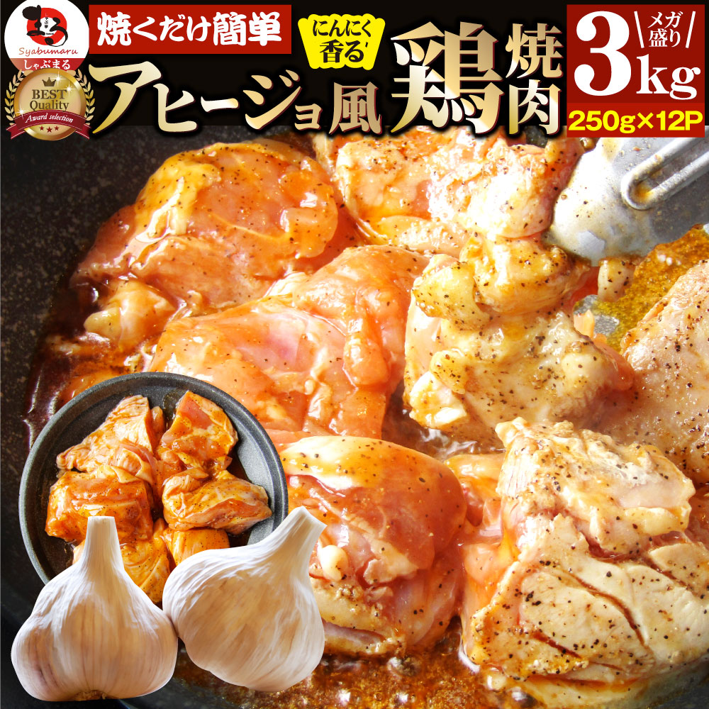ガーリックアヒージョ 鶏もも 焼肉3kg (250g×12)