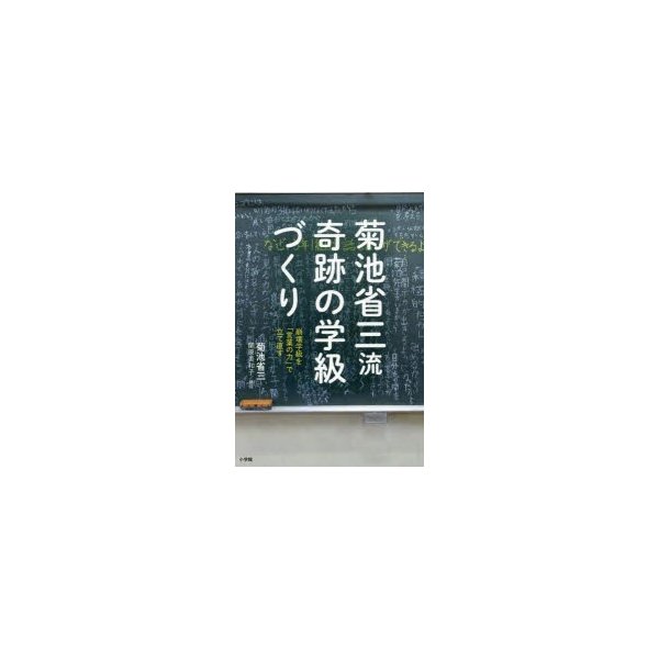 菊池省三流 奇跡の学級づくり 崩壊学級を 言葉の力 で立て直す