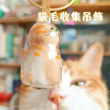 貓毛收集吊飾 貓毛收集瓶 貓鑰匙圈 收藏