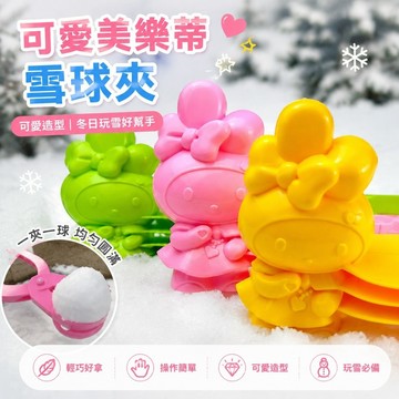 台現☃雪人夾 聖誕雪人夾 塑膠雪人夾 聖誕雪人夾 兒童雪球夾雪夾子 美樂蒂庫洛米kt貓雪球夾戶外玩雪工具卡通模具冬天必備