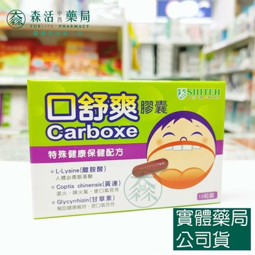 藥局現貨_口舒爽膠囊 10粒/盒 離胺酸 甘草素 黃連萃取