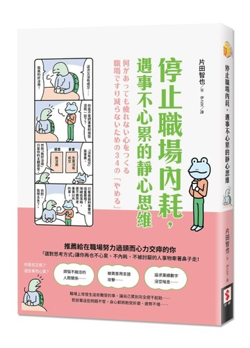 停止職場內耗，遇事不心累的靜心思維[二手書_近全新]
