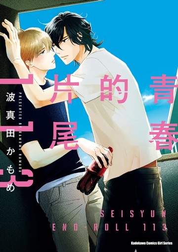 【電子書】青春的片尾113