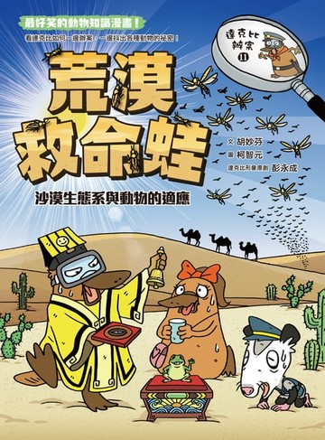 【電子書】達克比辦案11：荒漠救命蛙