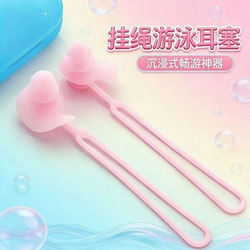 ⚡臺灣出貨⚡便攜式掛繩耳塞游泳神器舒適硅膠游泳粉色掛繩游泳耳塞防進水暢遊