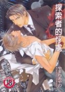 探索者的俘虜（全）[二手書_普通]