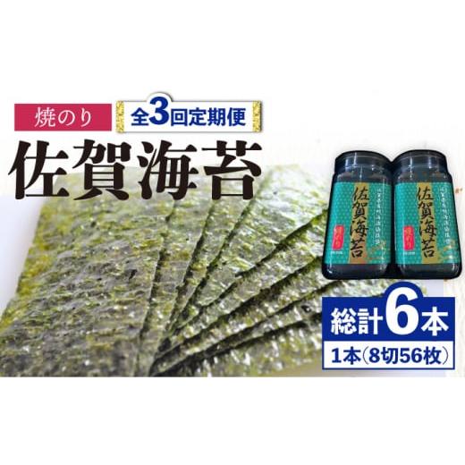 ふるさと納税 佐賀県 吉野ヶ里町 ＜焼きのり3回定期便＞佐賀海苔ボトル（8切56枚）2本セット 株式会社サン海苔 吉野ヶ里町 [FBC026]