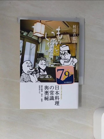 【書寶二手書T2／餐飲_VDA】日本料理的常識與奧祕_村田吉弘