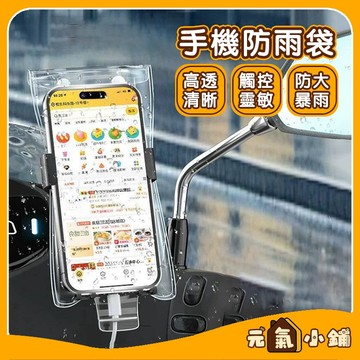 可觸控手機防水袋 手機防水套 ◁元氣小鋪&免運附發票▶ 外送騎手專用袋 手機防水袋 手機夾鏈袋 防水包手機套 防水手機套