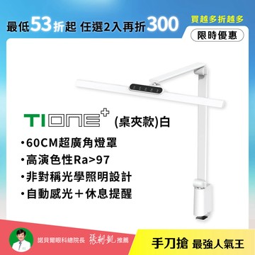 【60CM節省空間】職人工作螢幕護眼 TIONE 鈦珈白桌夾款｜全光譜LED護眼檯燈∣🌞夏日護眼總動員 任選2入再折300