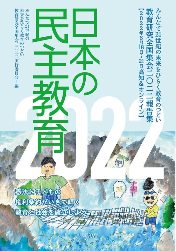 みんなで21世紀の未来をひらく教育のつど 日本の民主教育 2022 教育研究全国集会2022報告集[9784272441075]