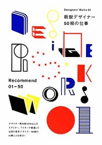  新鋭デザイナー５０組の仕事 Ｄｅｓｉｇｎｅｒｓ’　Ｗｏｒｋｓ０１／グラフィック社編集部