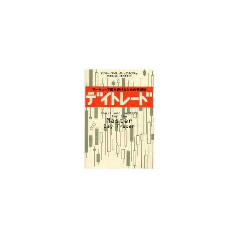 デイトレード マーケットで勝ち続けるための発想術 オリバー ベレス 著 グレッグ カプラ 著 林康史 監訳 藤野隆太 訳 通販 Lineポイント最大0 5 Get Lineショッピング