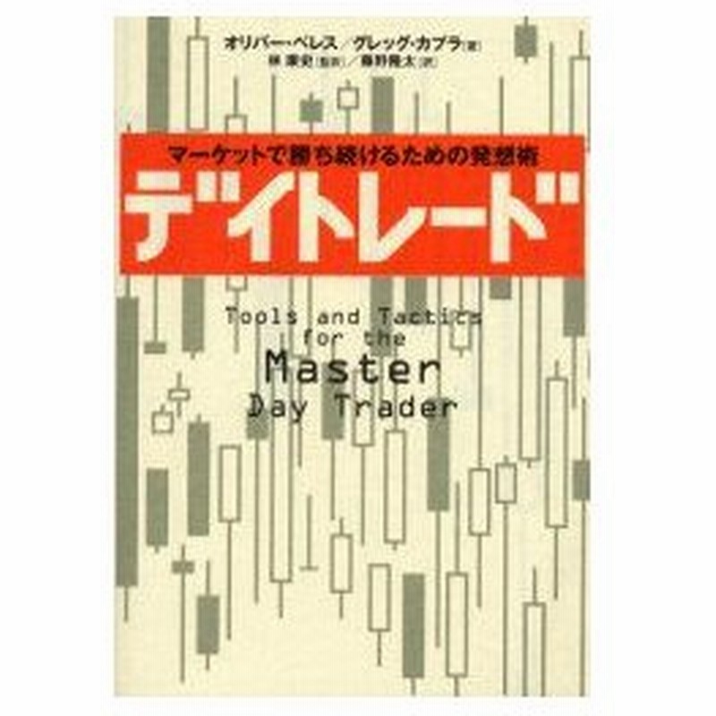 デイトレード マーケットで勝ち続けるための発想術 オリバー ベレス 著 グレッグ カプラ 著 林康史 監訳 藤野隆太 訳 通販 Lineポイント最大0 5 Get Lineショッピング