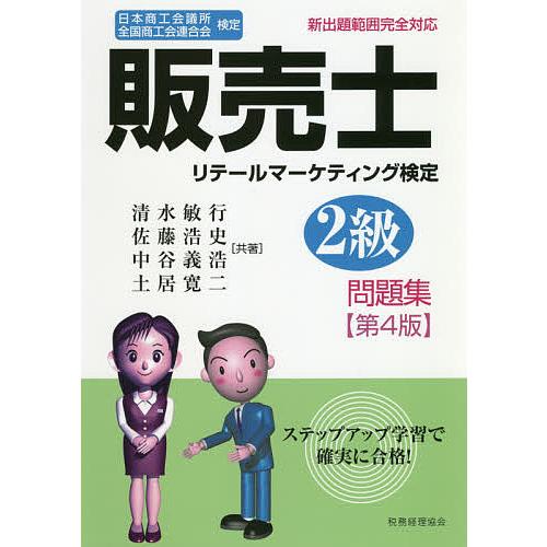 販売士リテールマーケティング検定2級問題集 日本商工会議所全国商工会連合会検定