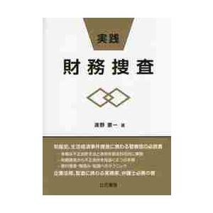 実践・財務捜査   清野　憲一　著