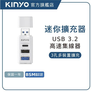 【KINYO直營】USB 3.2 Gen2 3埠集線器 (HUB) USB集線器 USB3.2集線器 筆電擴充Hub