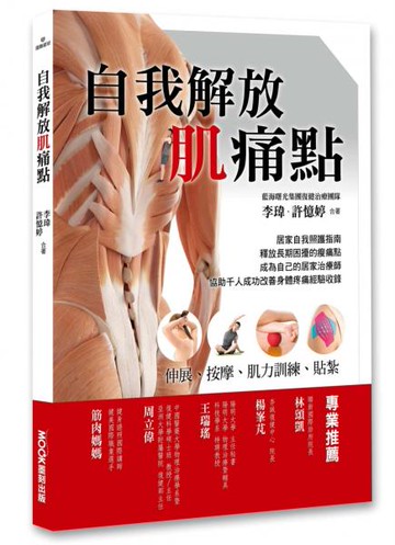 自我解放肌痛點：痠痛檢測、伸展、按摩、肌力訓練【城邦讀書花園】